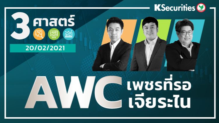 3 ศาสตร์ EP.35